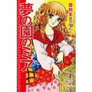 夢の園のミア（ゴマブックス） [電子書籍]