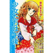 少女たちは午後…（ゴマブックス） [電子書籍]