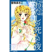 わたしが死んだ夜（ゴマブックス） [電子書籍]