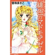 緋色のマドモアゼル（ゴマブックス） [電子書籍]