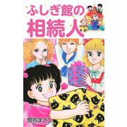 ふしぎ館の相続人（ゴマブックス） [電子書籍]