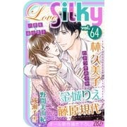 Love Silky Vol.64（白泉社） [電子書籍]