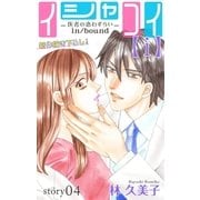 Love Silky イシャコイ【i】 -医者の恋わずらい in/bound- story04（白泉社） [電子書籍]