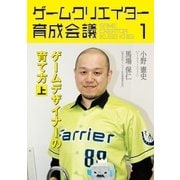 ゲームクリエイター育成会議1（booklista） [電子書籍]