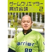 ゲームクリエイター育成会議2（booklista） [電子書籍]