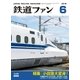 鉄道ファン2018年6月号（交友社） [電子書籍]