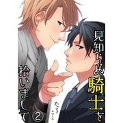 見知らぬ騎士を拾いまして 2（PGC） [電子書籍]