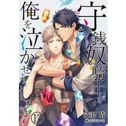 守銭奴騎士が俺を泣かせようとしています 13（PGC） [電子書籍]