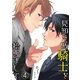 見知らぬ騎士を拾いまして 4（PGC） [電子書籍]
