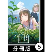 麻衣の虫ぐらし【分冊版】5（竹書房） [電子書籍]