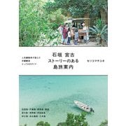 石垣 宮古 ストーリーのある島旅案内（JTBパブリッシング） [電子書籍]