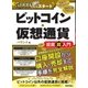 月5,000円からスタート ビットコイン・仮想通貨 投資超入門（技術評論社） [電子書籍]
