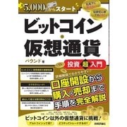 月5,000円からスタート ビットコイン・仮想通貨 投資超入門（技術評論社） [電子書籍]