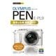 今すぐ使えるかんたんmini オリンパスPEN E-PL9基本＆応用撮影ガイド（技術評論社） [電子書籍]