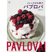 メレンゲのお菓子 パブロバ（リットーミュージック） [電子書籍]