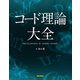 コード理論大全（リットーミュージック） [電子書籍]