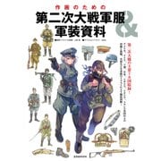 作画のための第二次大戦軍服＆軍装資料（玄光社） [電子書籍]