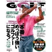 ゴルフダイジェスト 2018年6月号（ゴルフダイジェスト社） [電子書籍]