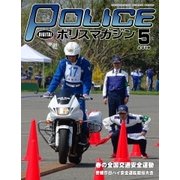 ポリスマガジン 18年5月号（バック・アップ） [電子書籍]