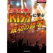 どデカく稼ぐ KISSに学ぶ成功の哲学（ダイヤモンド社） [電子書籍]