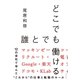 どこでも誰とでも働ける（ダイヤモンド社） [電子書籍]