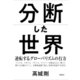 分断した世界 逆転するグローバリズムの行方（集英社） [電子書籍]