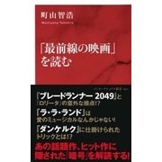 「最前線の映画」を読む（インターナショナル新書）（集英社） [電子書籍]