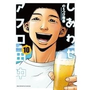 しあわせアフロ田中 10（小学館） [電子書籍]