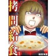 拷問給食 1（小学館） [電子書籍]