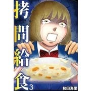 拷問給食 3（小学館） [電子書籍]