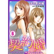 契約婚～目が覚めたら結婚してました～ : 6（双葉社） [電子書籍]
