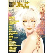 毒りんごcomic : 26（双葉社） [電子書籍]