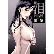 泪～泣きむしの殺し屋～ 分冊版 : 13（双葉社） [電子書籍]