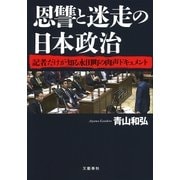 恩讐と迷走の日本政治 記者だけが知る永田町の肉声ドキュメント（文藝春秋） [電子書籍]