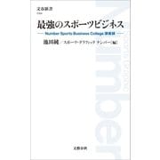 最強のスポーツビジネス Number Sports Business College講義録（文藝春秋） [電子書籍]