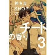 神さまSHOPでチートの香り 第3巻（ポニーキャニオン） [電子書籍]