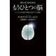 もうひとつの脳 ニューロンを支配する陰の主役「グリア細胞」（講談社） [電子書籍]