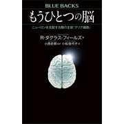 もうひとつの脳 ニューロンを支配する陰の主役「グリア細胞」（講談社） [電子書籍]