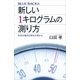 新しい1キログラムの測り方（講談社） [電子書籍]