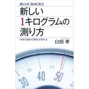 新しい1キログラムの測り方（講談社） [電子書籍]