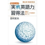 理系のための「実戦英語力」習得法 最速でネイティブの感覚が身につく（講談社） [電子書籍]
