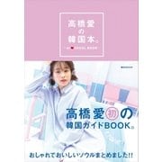 高橋愛の韓国本。（講談社） [電子書籍]