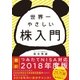 世界一やさしい株入門（SBクリエイティブ） [電子書籍]