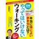 【図解でわかる！】やってはいけないウォーキング（SBクリエイティブ） [電子書籍]