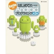 はじめてのAndroidプログラミング 第3版（SBクリエイティブ） [電子書籍]