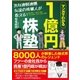 35年連戦連勝 伝説の株職人が教える！1億円株塾（SBクリエイティブ） [電子書籍]