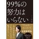 99％の努力はいらない（SBクリエイティブ） [電子書籍]