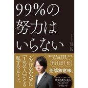 99％の努力はいらない（SBクリエイティブ） [電子書籍]
