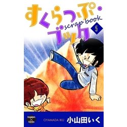 ヨドバシ Com すくらっぷ ブック 第5巻 大洋図書 電子書籍 通販 全品無料配達