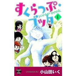 ヨドバシ Com すくらっぷ ブック 第6巻 大洋図書 電子書籍 通販 全品無料配達